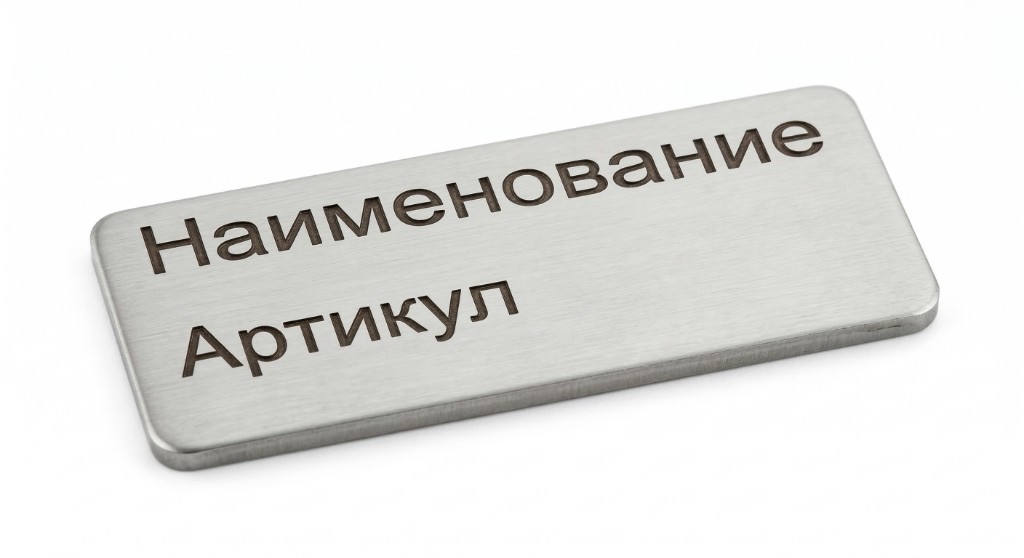 Маркировочная табличка Format ID